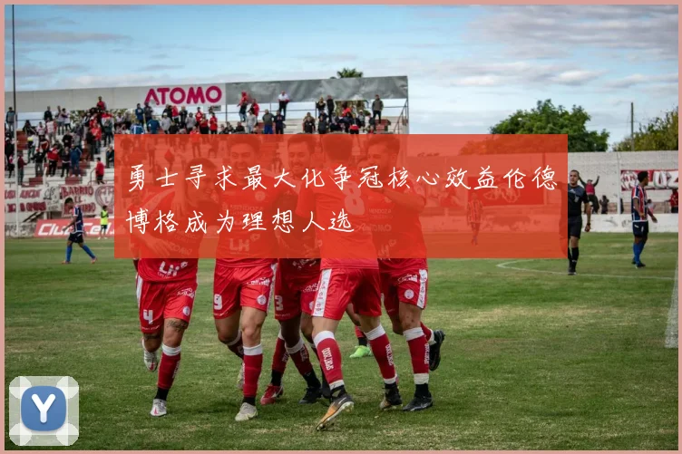 勇士寻求最大化争冠核心效益伦德博格成为理想人选