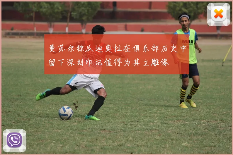 曼苏尔称瓜迪奥拉在俱乐部历史中留下深刻印记值得为其立雕像