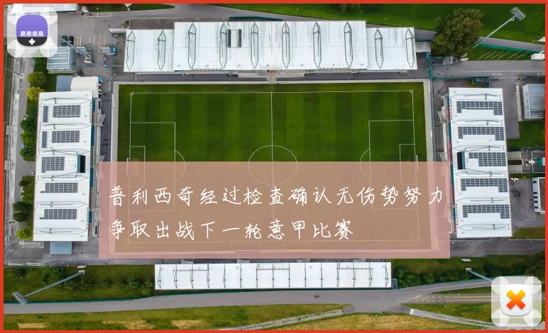 普利西奇经过检查确认无伤势努力争取出战下一轮意甲比赛